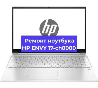 Замена кулера на ноутбуке HP ENVY 17-ch0000 в Екатеринбурге
